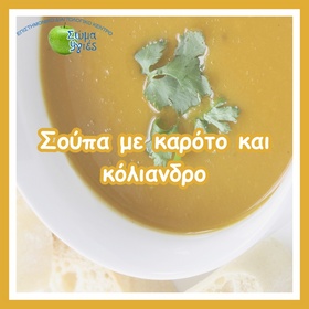 Σούπα με καρότο και κόλιανδρο